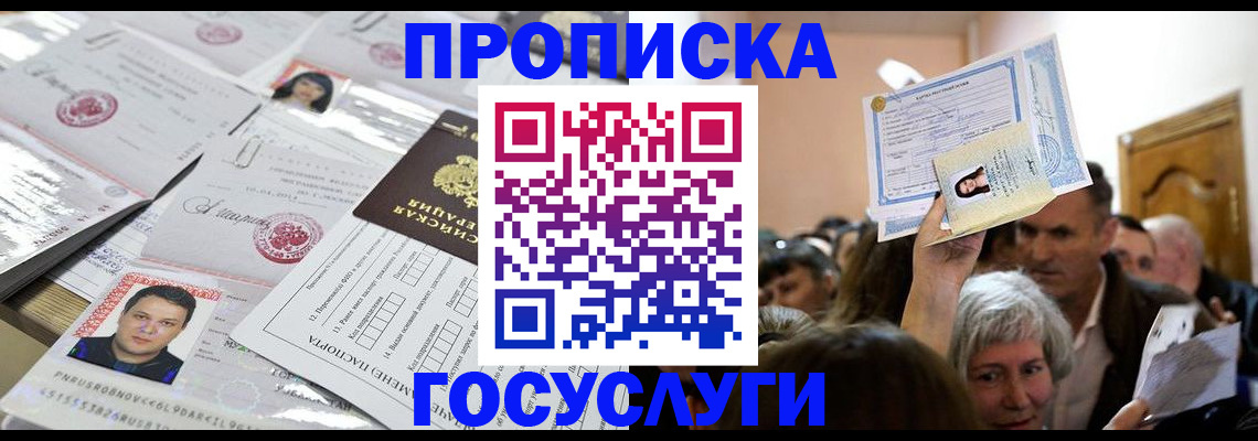 купить прописку в Чапаевске